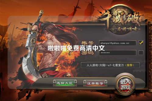 啦啦啦免费高清中文