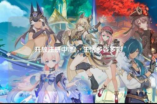 开放注册中v狼，生活多姿多彩