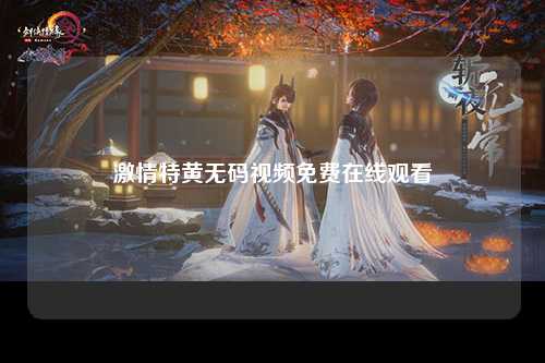 激情特黄无码视频免费在线观看