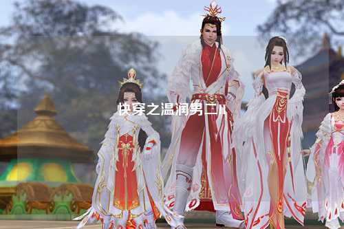快穿之温润男二H