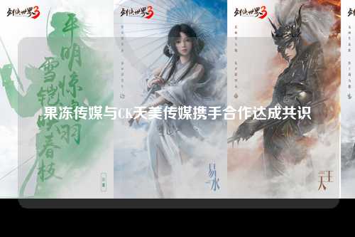 果冻传媒与CK天美传媒携手合作达成共识