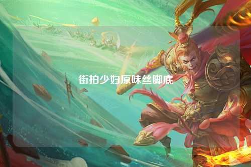 街拍少妇原味丝脚底