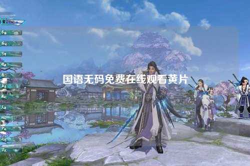 国语无码免费在线观看黄片