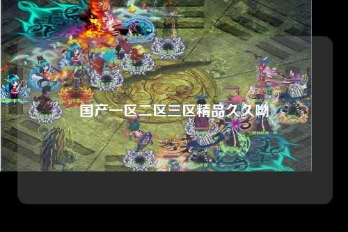 国产一区二区三区精品久久呦