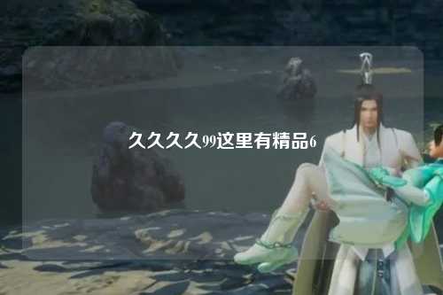 久久久久99这里有精品6