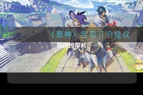 韩国按摩片
