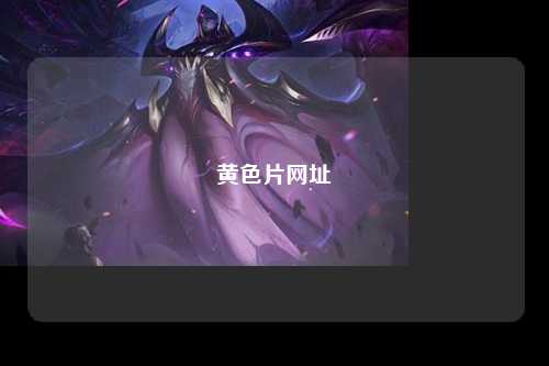 黄色片网址