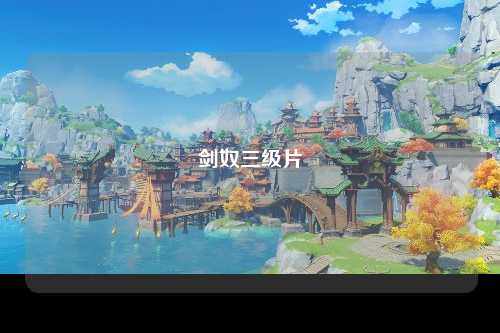剑奴三级片
