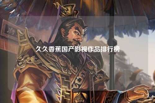 久久香蕉国产影视作品排行榜