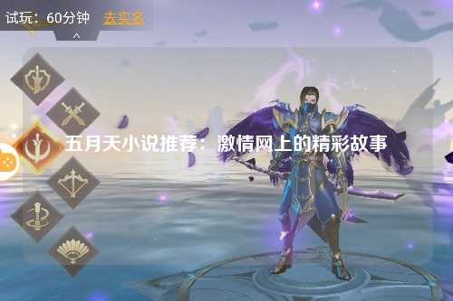 五月天小说推荐：激情网上的精彩故事