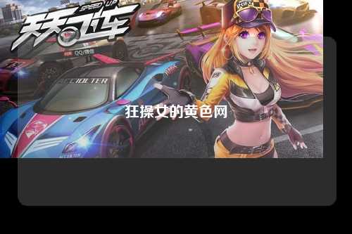 狂操女的黄色网