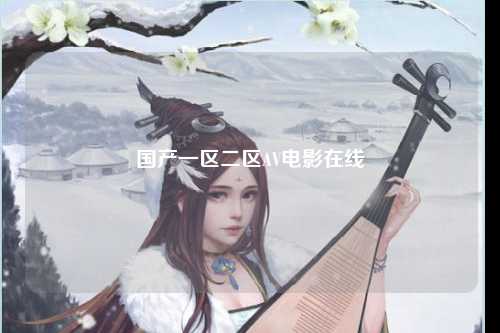 国产一区二区AV电影在线