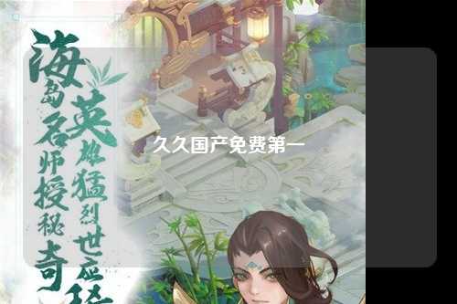 久久国产免费第一