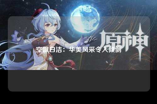 空姐白洁：华美风采令人倾倒