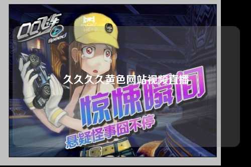 久久久久黄色网站视频直播