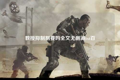 教授抑制剂要吗全文无删减txt百