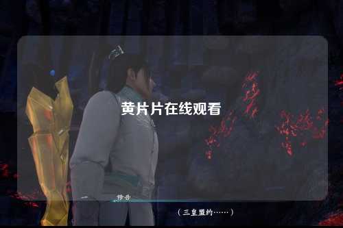 黄片片在线观看