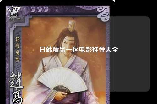日韩精品一区电影推荐大全