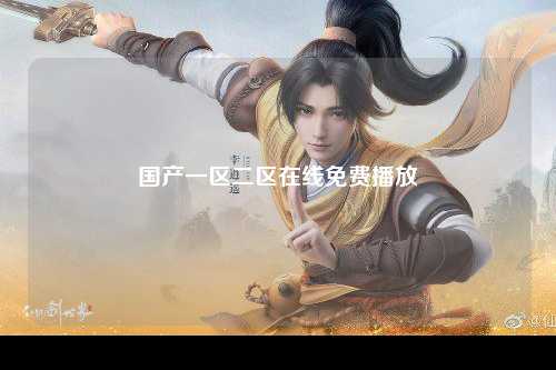 国产一区二区在线免费播放