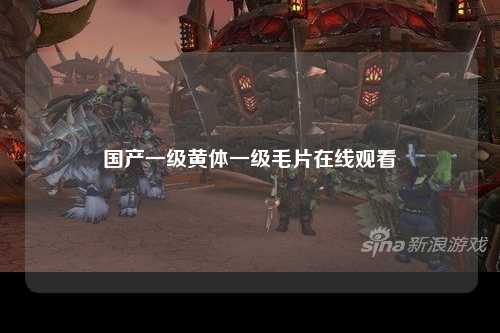 国产一级黄体一级毛片在线观看