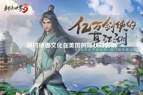 探讨换妻文化在美国的现状和影响