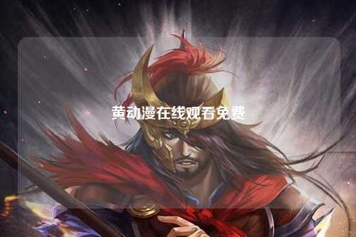 黄动漫在线观看免费