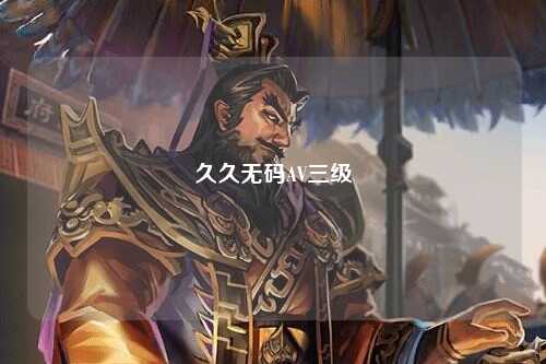 久久无码AV三级