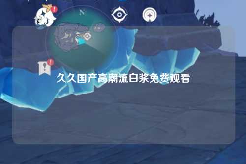 久久国产高潮流白浆免费观看