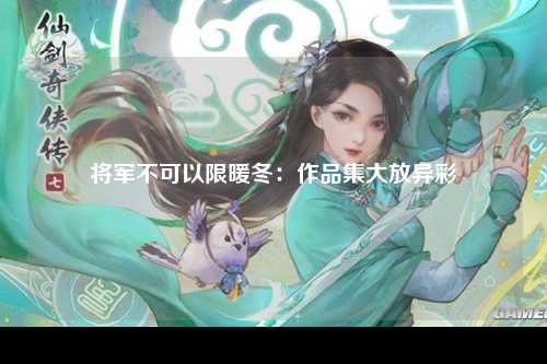 将军不可以限暖冬：作品集大放异彩