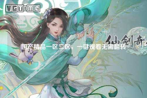 国产精品一区二区，一键观看无需翻转
