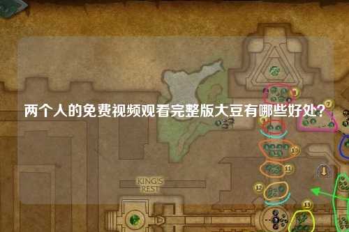 两个人的免费视频观看完整版大豆有哪些好处？