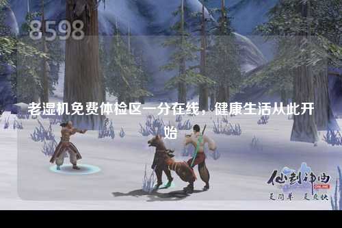 老湿机免费体检区一分在线，健康生活从此开始