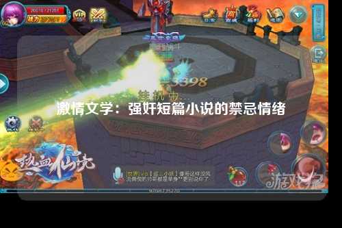 激情文学：强奸短篇小说的禁忌情绪