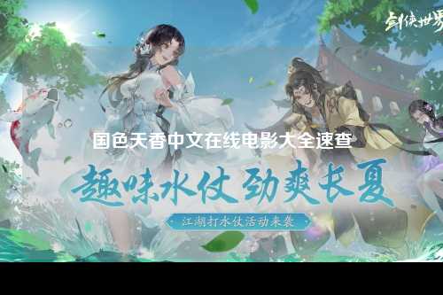 国色天香中文在线电影大全速查