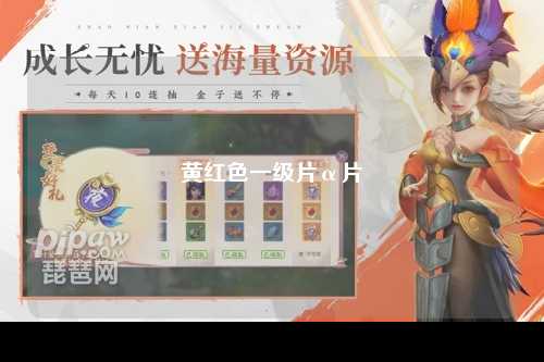 黄红色一级片α片