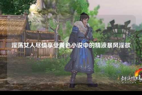 淫荡女人尽情享受黄色小说中的精液暴风淫欲