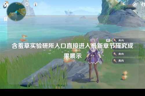 含羞草实验研所入口直接进入最新章节研究成果展示