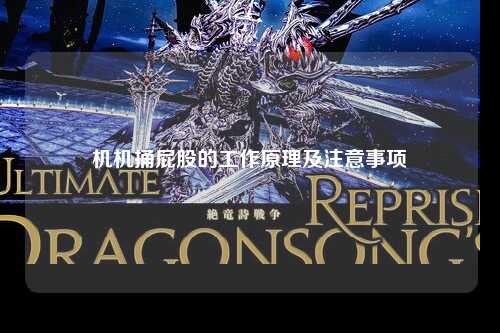 机机捅屁股的工作原理及注意事项