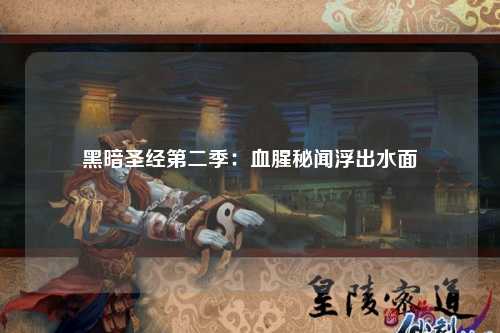 黑暗圣经第二季：血腥秘闻浮出水面