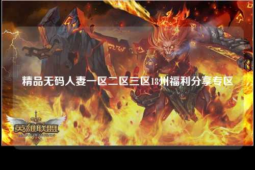 精品无码人妻一区二区三区18州福利分享专区