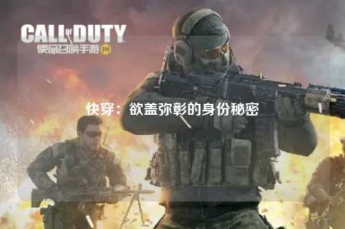快穿：欲盖弥彰的身份秘密