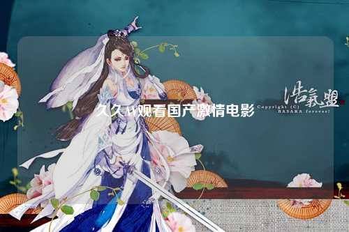 久久AV观看国产激情电影