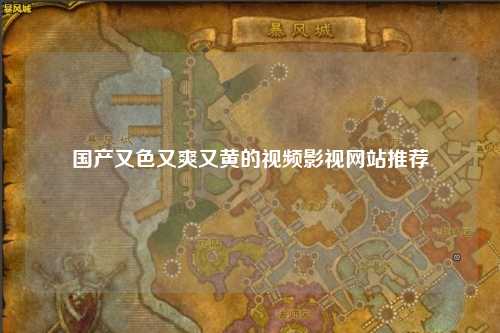 国产又色又爽又黄的视频影视网站推荐