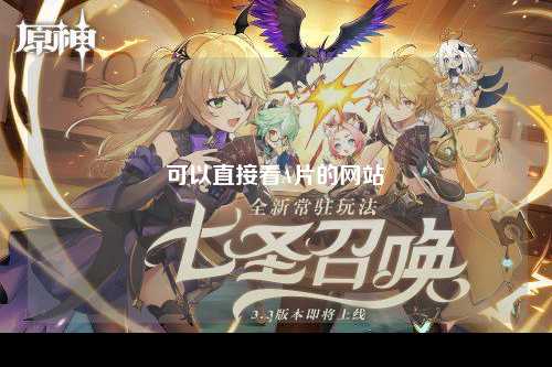 可以直接看A片的网站