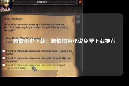 激情小说下载：激情情色小说免费下载推荐