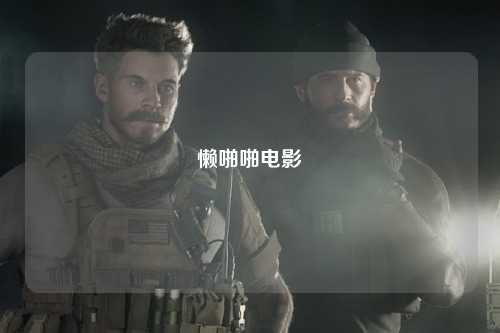 懒啪啪电影