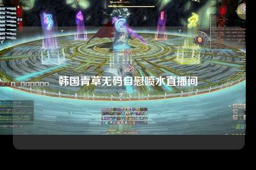 韩国青草无码自慰喷水直播间