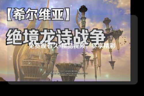 免费观看久9精品视频，尽享精彩