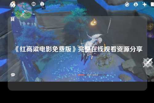 《红高粱电影免费版》完整在线观看资源分享