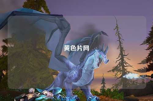 黄色片网